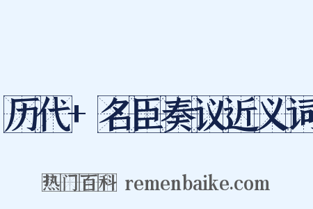 历代+名臣奏议近义词是什么意思的图片